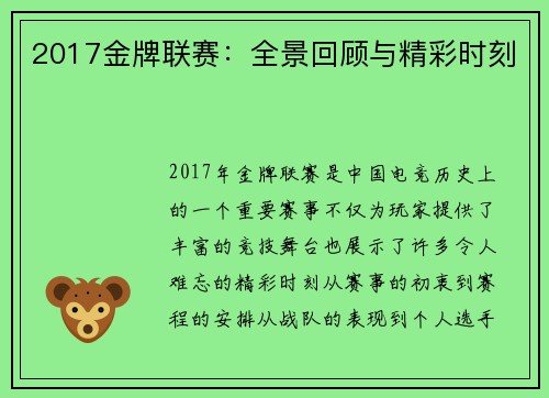 2017金牌联赛：全景回顾与精彩时刻
