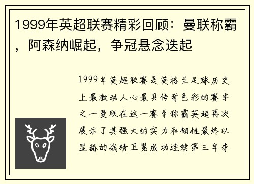 1999年英超联赛精彩回顾：曼联称霸，阿森纳崛起，争冠悬念迭起