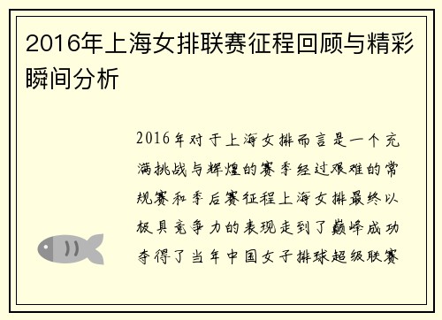 2016年上海女排联赛征程回顾与精彩瞬间分析