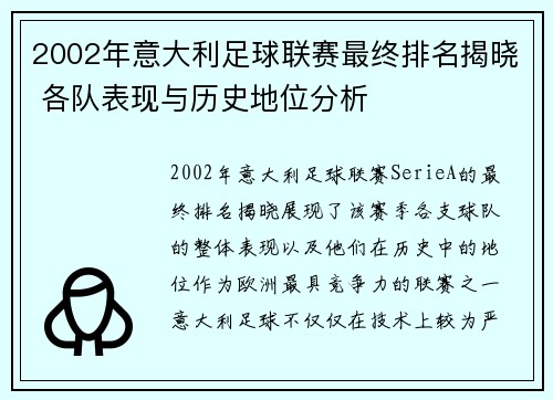 2002年意大利足球联赛最终排名揭晓 各队表现与历史地位分析
