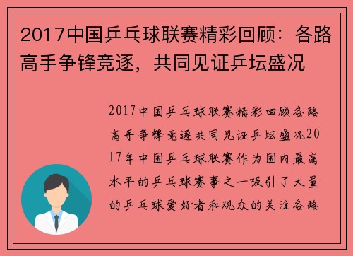 2017中国乒乓球联赛精彩回顾：各路高手争锋竞逐，共同见证乒坛盛况