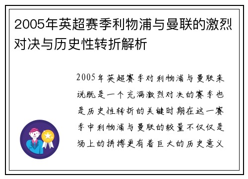 2005年英超赛季利物浦与曼联的激烈对决与历史性转折解析