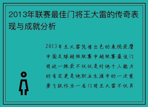 2013年联赛最佳门将王大雷的传奇表现与成就分析