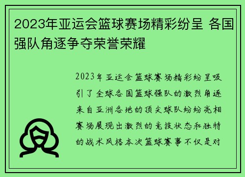 2023年亚运会篮球赛场精彩纷呈 各国强队角逐争夺荣誉荣耀