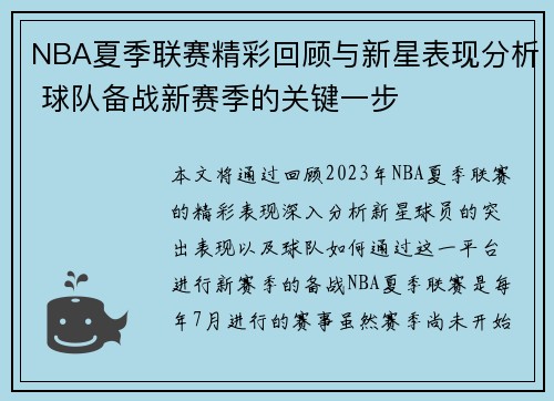 NBA夏季联赛精彩回顾与新星表现分析 球队备战新赛季的关键一步