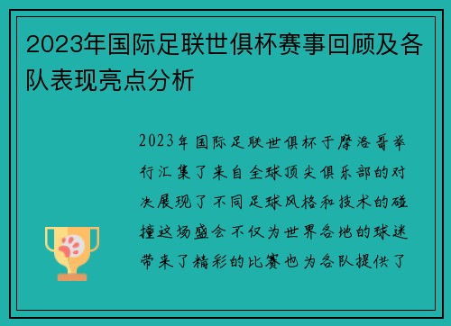2023年国际足联世俱杯赛事回顾及各队表现亮点分析