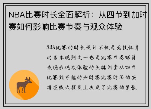 NBA比赛时长全面解析：从四节到加时赛如何影响比赛节奏与观众体验