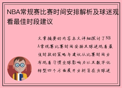 NBA常规赛比赛时间安排解析及球迷观看最佳时段建议