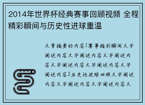 2014年世界杯经典赛事回顾视频 全程精彩瞬间与历史性进球重温