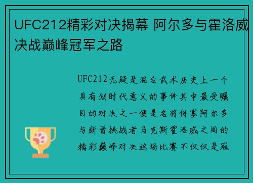UFC212精彩对决揭幕 阿尔多与霍洛威决战巅峰冠军之路