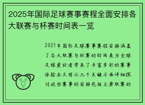 2025年国际足球赛事赛程全面安排各大联赛与杯赛时间表一览