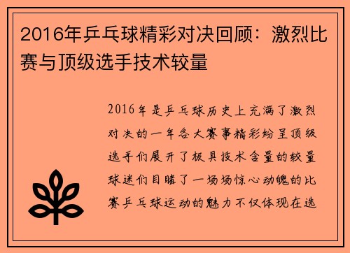 2016年乒乓球精彩对决回顾：激烈比赛与顶级选手技术较量