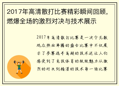 2017年高清散打比赛精彩瞬间回顾，燃爆全场的激烈对决与技术展示