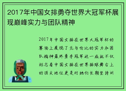 2017年中国女排勇夺世界大冠军杯展现巅峰实力与团队精神