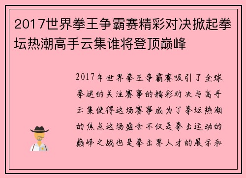 2017世界拳王争霸赛精彩对决掀起拳坛热潮高手云集谁将登顶巅峰
