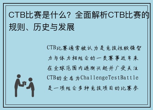 CTB比赛是什么？全面解析CTB比赛的规则、历史与发展