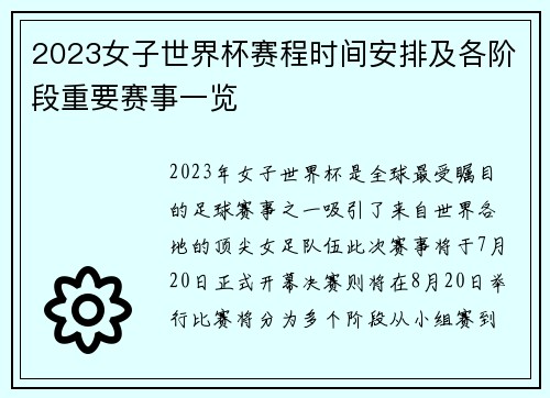 2023女子世界杯赛程时间安排及各阶段重要赛事一览