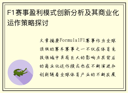F1赛事盈利模式创新分析及其商业化运作策略探讨
