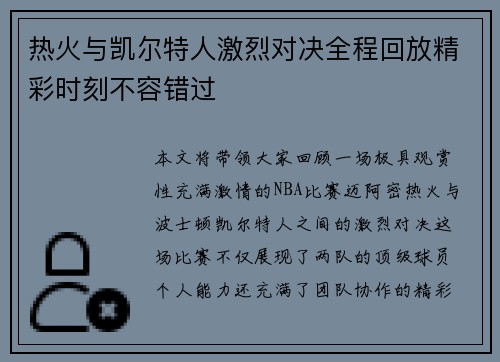 热火与凯尔特人激烈对决全程回放精彩时刻不容错过