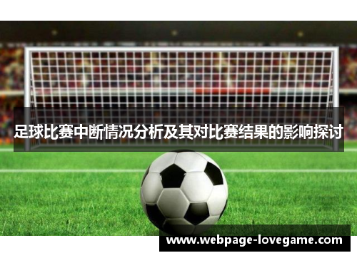 足球比赛中断情况分析及其对比赛结果的影响探讨