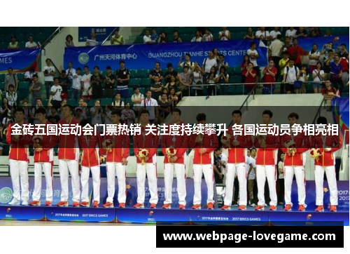 金砖五国运动会门票热销 关注度持续攀升 各国运动员争相亮相