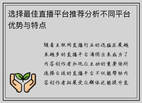 选择最佳直播平台推荐分析不同平台优势与特点