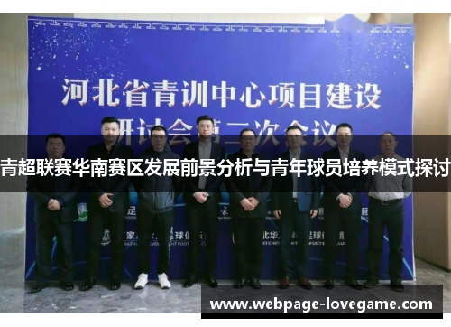 青超联赛华南赛区发展前景分析与青年球员培养模式探讨
