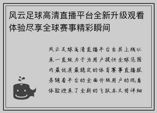 风云足球高清直播平台全新升级观看体验尽享全球赛事精彩瞬间