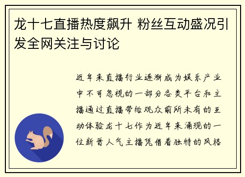 龙十七直播热度飙升 粉丝互动盛况引发全网关注与讨论