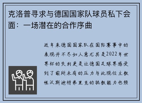 克洛普寻求与德国国家队球员私下会面：一场潜在的合作序曲