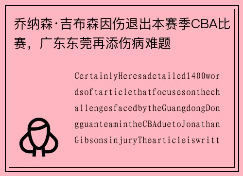 乔纳森·吉布森因伤退出本赛季CBA比赛，广东东莞再添伤病难题