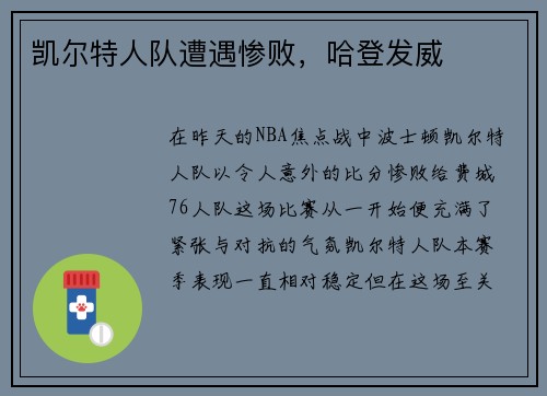凯尔特人队遭遇惨败，哈登发威