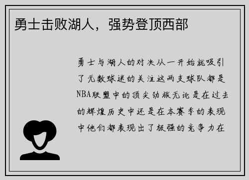 勇士击败湖人，强势登顶西部