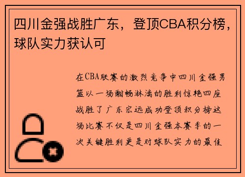 四川金强战胜广东，登顶CBA积分榜，球队实力获认可