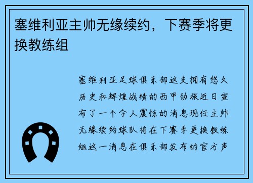 塞维利亚主帅无缘续约，下赛季将更换教练组
