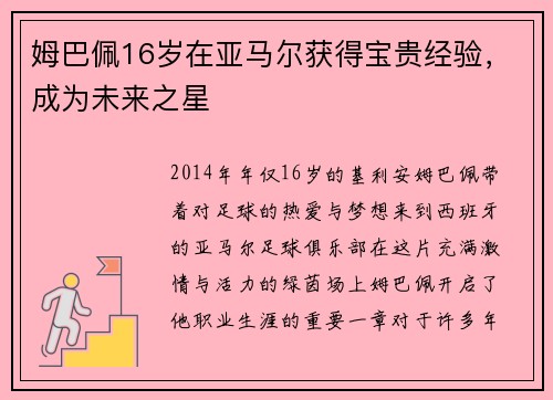 姆巴佩16岁在亚马尔获得宝贵经验，成为未来之星