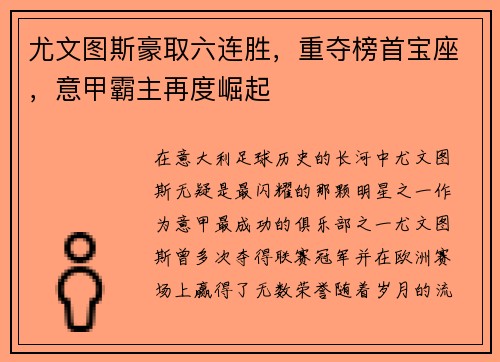 尤文图斯豪取六连胜，重夺榜首宝座，意甲霸主再度崛起