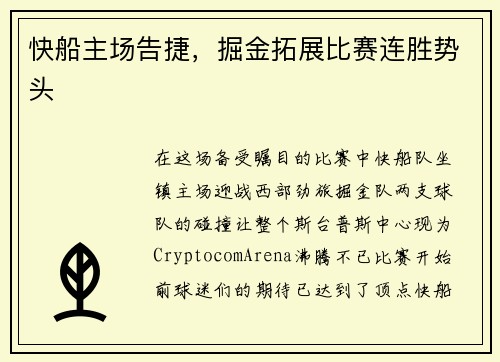 快船主场告捷，掘金拓展比赛连胜势头