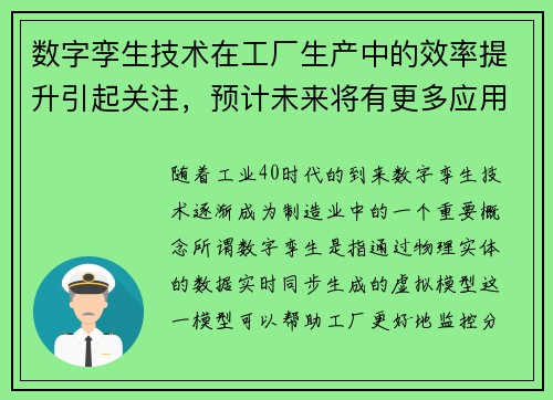 数字孪生技术在工厂生产中的效率提升引起关注，预计未来将有更多应用