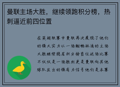 曼联主场大胜，继续领跑积分榜，热刺逼近前四位置