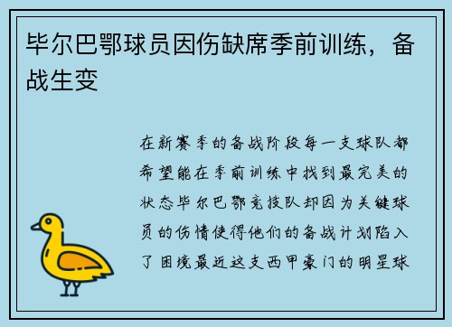 毕尔巴鄂球员因伤缺席季前训练，备战生变