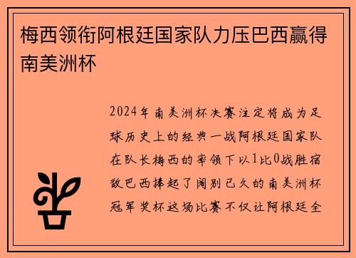 梅西领衔阿根廷国家队力压巴西赢得南美洲杯