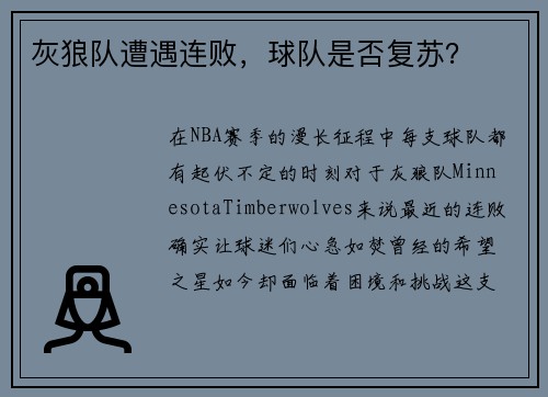 灰狼队遭遇连败，球队是否复苏？
