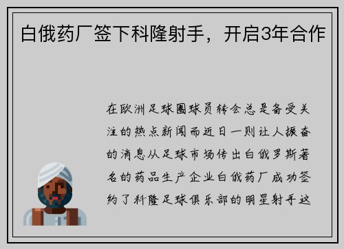 白俄药厂签下科隆射手，开启3年合作