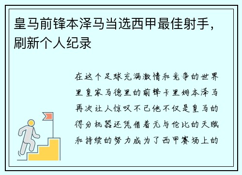 皇马前锋本泽马当选西甲最佳射手，刷新个人纪录
