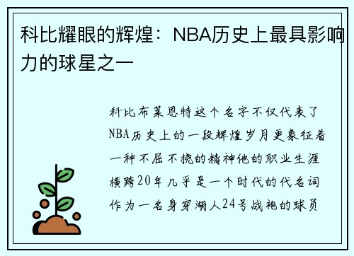 科比耀眼的辉煌：NBA历史上最具影响力的球星之一
