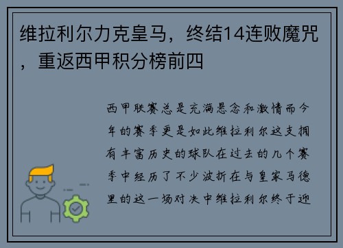 维拉利尔力克皇马，终结14连败魔咒，重返西甲积分榜前四