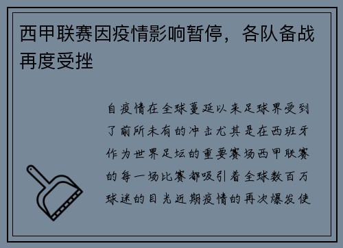 西甲联赛因疫情影响暂停，各队备战再度受挫