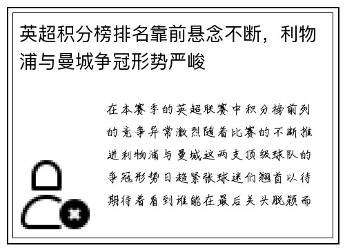 英超积分榜排名靠前悬念不断，利物浦与曼城争冠形势严峻