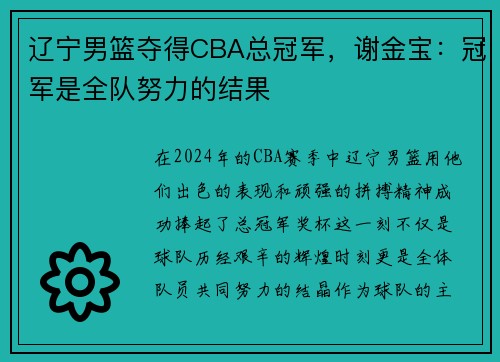 辽宁男篮夺得CBA总冠军，谢金宝：冠军是全队努力的结果